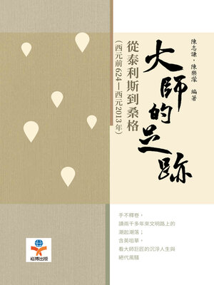 cover image of 大師的足跡